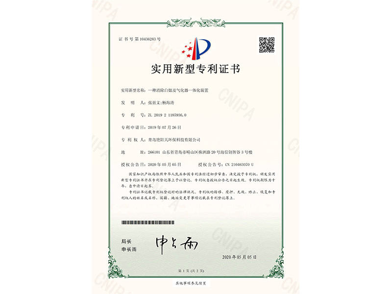 實用新型專利證書-一種消除白煙及氣化器一體化裝置