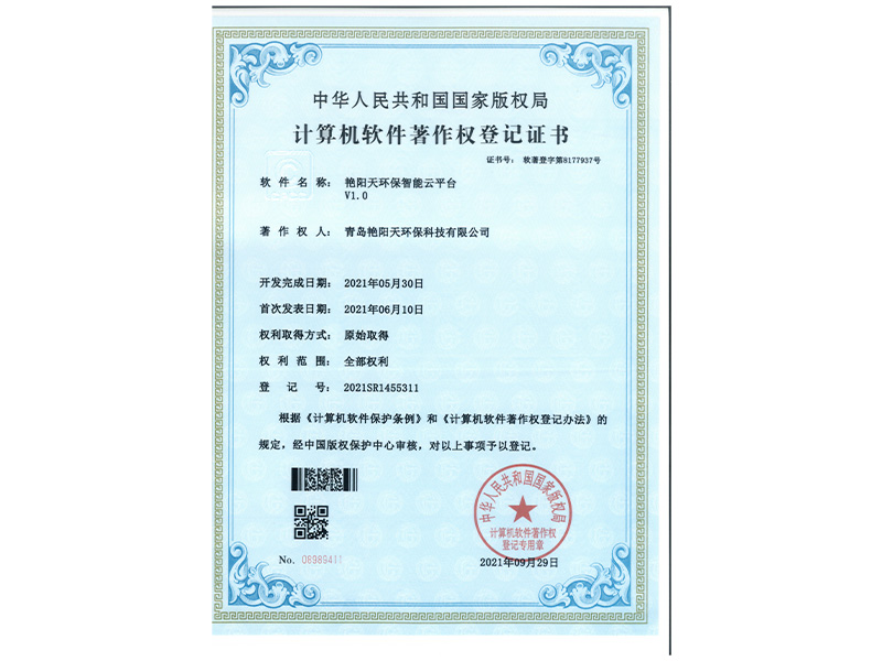 軟件著作權(quán)登記證書-艷陽天智能云平臺